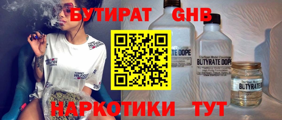 БУТИРАТ оксибутират Сертолово