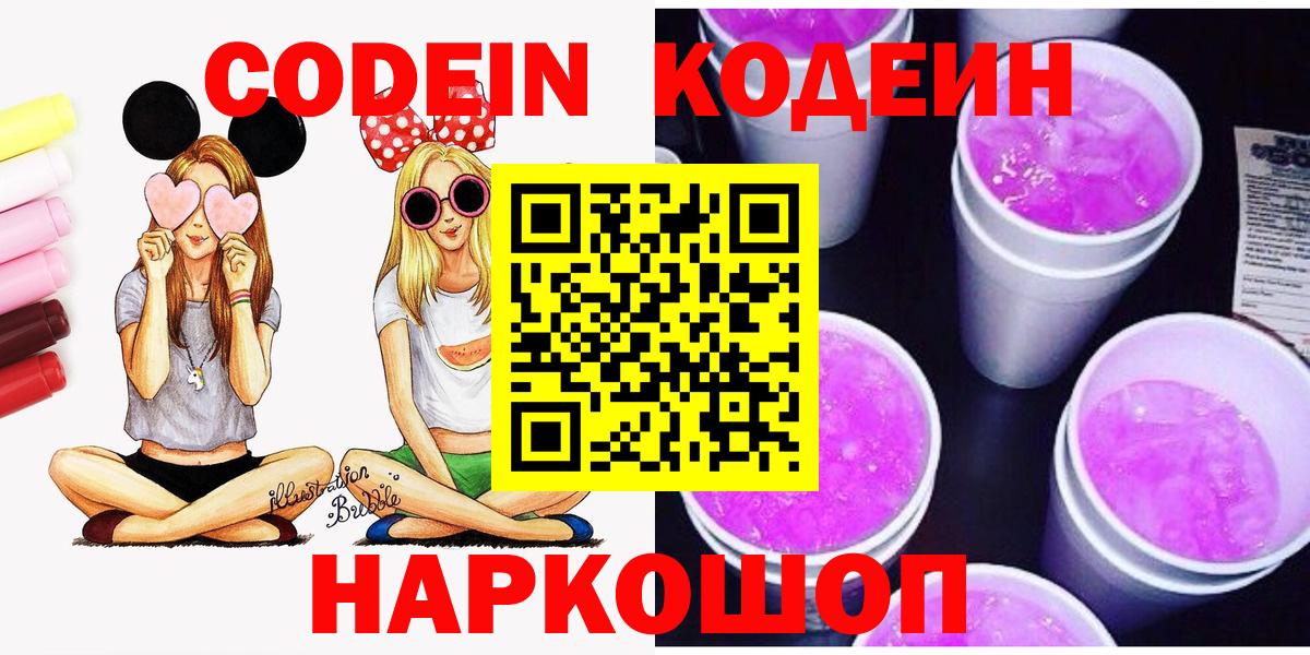 Codein напиток Lean (лин)  Вход с VPN  закладки  Сертолово 